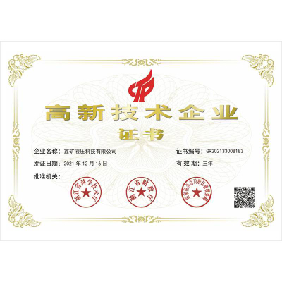 高新技術企業(yè)證書