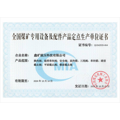 全國煤礦專用設備及配件產品定點生產單位證書