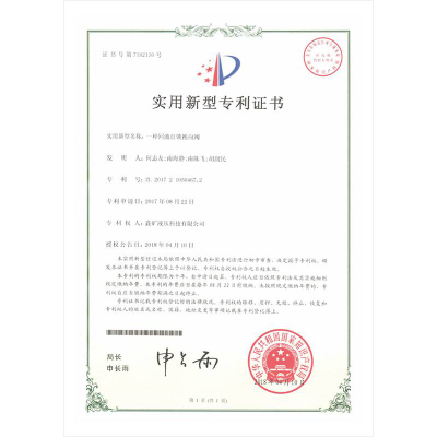 一種回液自鎖換向閥實(shí)用新型專利證書