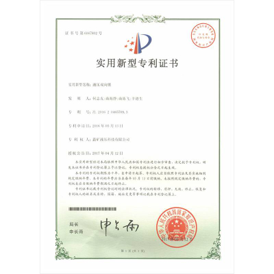 液壓雙向鎖實(shí)用新型專利證書