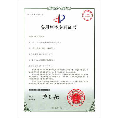 過濾器實(shí)用新型專利證書